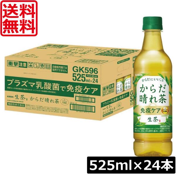 送料無料 キリン からだ晴れ茶  525ml ペットボトル 1箱 【24本】（KIRIN 機能性表示...