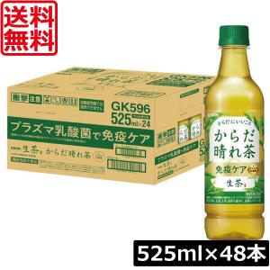 送料無料 キリン からだ晴れ茶  525ml ペットボトル 2箱 【48本】（KIRIN 機能性表示食品 免疫ケア）