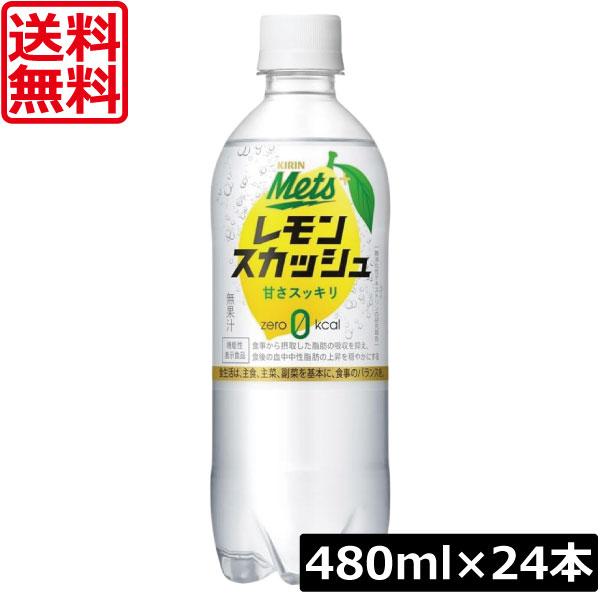 送料無料 キリン メッツ プラス レモンスカッシュ【機能性表示食品】 480ml 1箱【24本】(K...