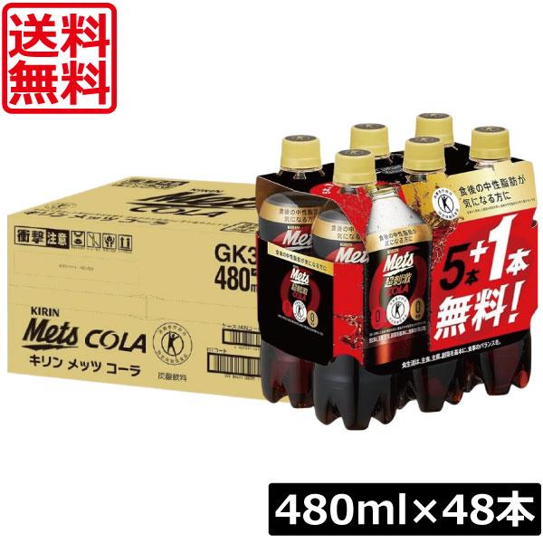 送料無料 キリン メッツコーラ 【480ml×5本+1本パック】 ×2箱【48本】（特保 トクホ）