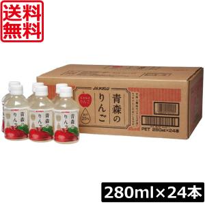 送料無料 アオレン 青森のりんご 280ml ×1箱【24本】（りんごジュース アップルジュース リンゴジュース）