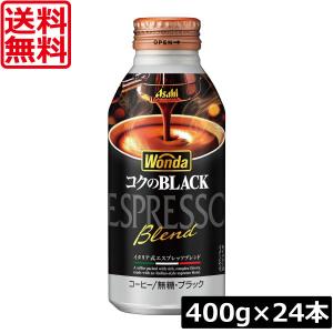 送料無料 アサヒ飲料 ワンダ コクのブラック ボトル缶 400g ×1箱 (24本) WONDA BLACK 無糖 珈琲 コーヒー
