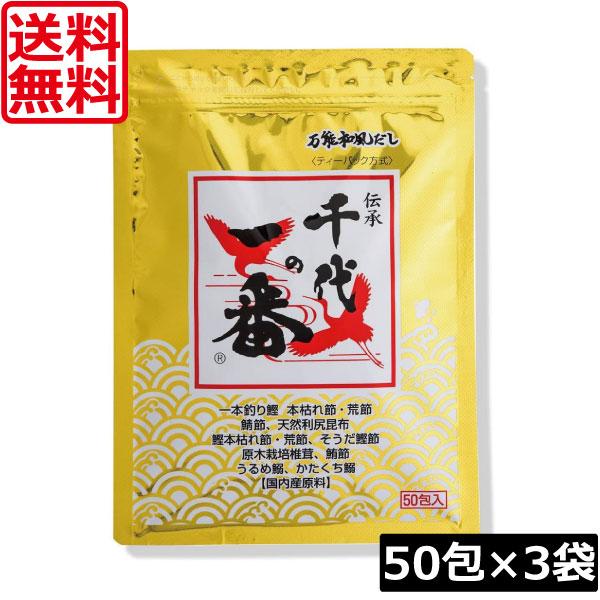 送料無料 千代の一番 万能和風だし 400g(8g×50包入)×3袋 万能和風だし ティーバッグ テ...