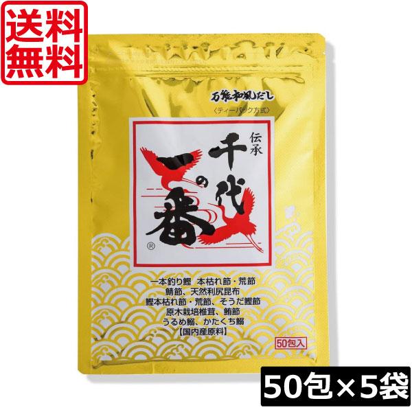 送料無料 千代の一番 万能和風だし 400g(8g×50包入)×5袋 万能和風だし ティーバッグ テ...