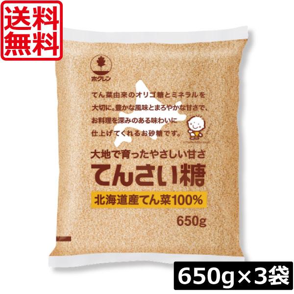 送料無料 ホクレン てんさい糖 650g × 3袋 北海道産 ビート 甜菜糖 てん菜 オリゴ糖 ミネ...
