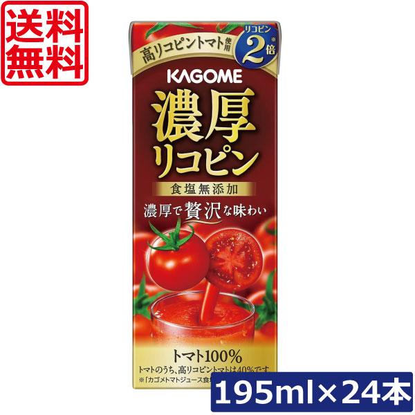 送料無料 カゴメ 濃厚リコピン 食塩無添加 195ml ×24本 トマトジュース 紙パック