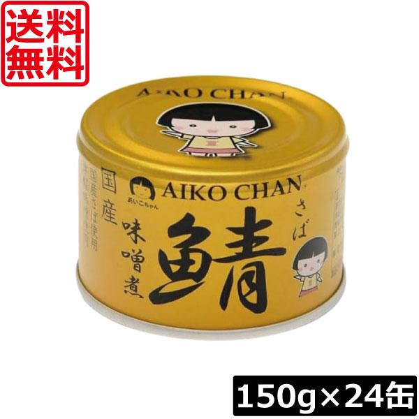 送料無料 伊藤食品 あいこちゃん 鯖 味噌煮 150g×24缶（金の鯖）サバ缶 缶詰 さば缶 鯖缶 ...