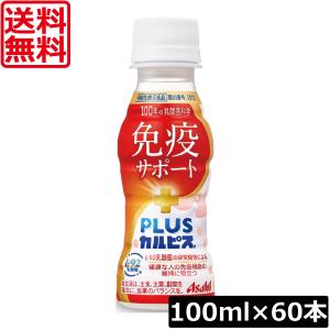 送料無料 アサヒ PLUS カルピス 免疫サポート 100ml ×60本 乳酸菌 L-92乳酸菌 小さなカルピス 免疫機能維持