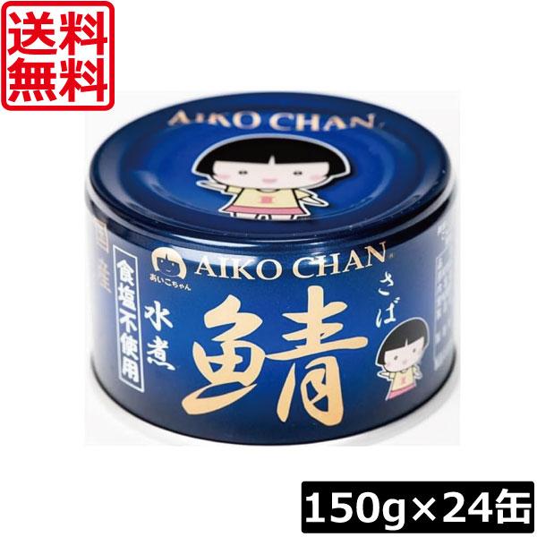 送料無料 伊藤食品 鯖水煮 食塩不使用 150g×24缶 サバ缶 缶詰 さば缶 鯖缶 AIKO CH...