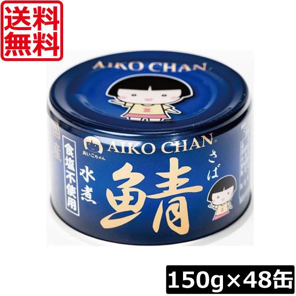 送料無料 伊藤食品 鯖水煮 食塩不使用 150g×48缶 サバ缶 缶詰 さば缶 鯖缶 AIKO CH...