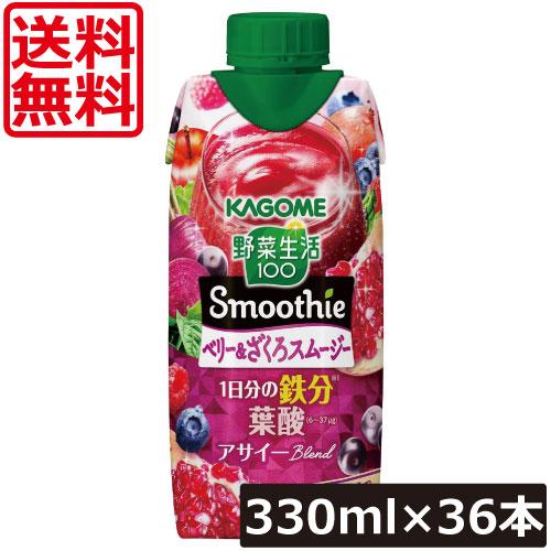 送料無料 カゴメ 野菜生活100 Smoothie ベリー＆ざくろスムージー 330ml ×36本【...