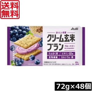 送料無料 アサヒグループ食品 クリーム玄米ブラン ブルーベリー 72g×48個 たんぱく栄養食 シリアル