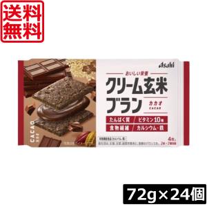 送料無料 アサヒグループ食品 クリーム玄米ブラン カカオ 72g×24個 たんぱく栄養食 シリアル