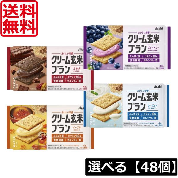 送料無料 4種から選べる【48個】 アサヒ クリーム玄米ブラン 72g（ブルーベリー カカオ ヨーグ...