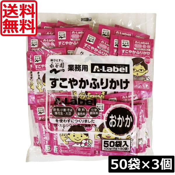 送料無料 永谷園 業務用 A-Label すこやかふりかけ おかか 50袋入×3袋 香料着色料不使用...