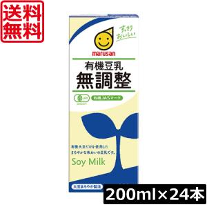 送料無料 マルサン 有機豆乳 無調整 200ml ×24本（無調整豆乳 marusan 豆乳） 食生活改善