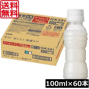 送料無料 キリン おいしい免疫ケア ラベルレス PET 100ml×2箱【60本】プラズマ乳酸菌 機能性表示食品｜ワールドコンタクト