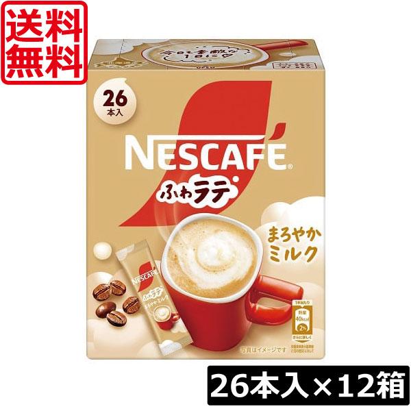 送料無料 ネスレ ネスカフェ ふわラテ まろやかミルク 26本入×12箱 スティックタイプ インスタ...