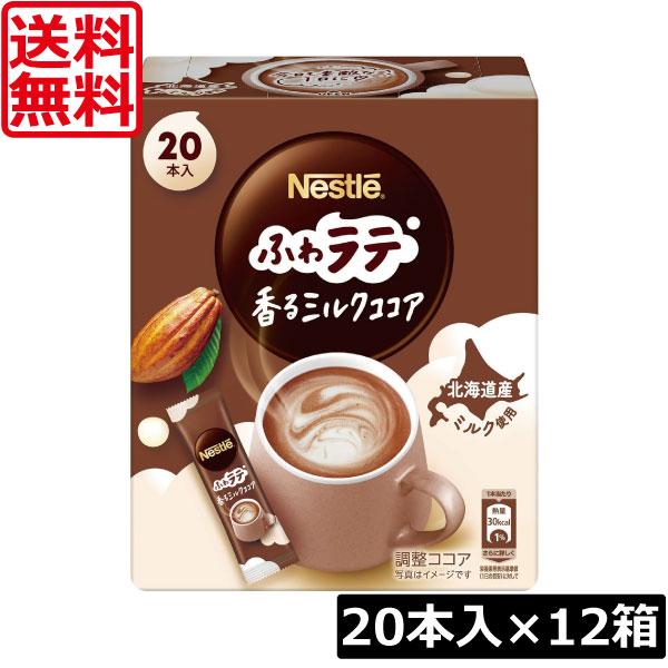 送料無料 ネスレ ネスカフェ エクセラ ふわラテ 香る ミルクココア (6.6g×20P) ×12箱...