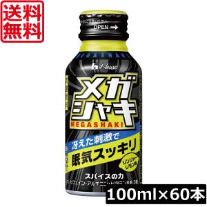 送料無料 ハウスウェルネス メガシャキ 100ml×60本 カフェイン アルギニン