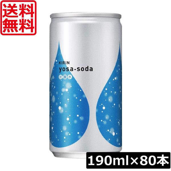 送料無料 キリン ヨサソーダ 190ml 4箱【80本】yosa soda 無糖 炭酸水