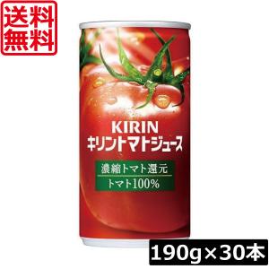 送料無料 キリン トマトジュース 濃縮トマト還元 190g 缶 ×30本【1箱】濃縮還元 完熟トマト
