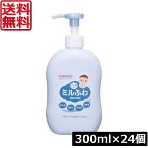 送料無料 和光堂 ミルふわ ベビージェルローション ポンプ 300ml×24個 まとめ買い ベビースキンケア 肌に優しい