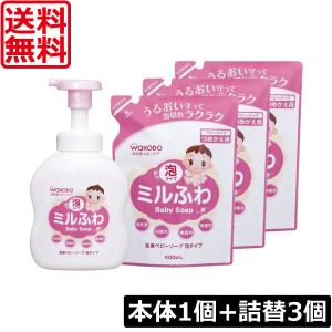送料無料 和光堂 ミルふわ 全身ベビーソープ 泡タイプ 本体450ml×1個 + 詰替え用400ml×3個 ベビースキンケア 肌に優しい