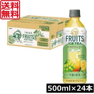 送料無料 キリン 午後の紅茶 FRUITS&IC...の商品画像