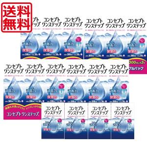 送料無料 コンセプトワンステップ300ml×12、携帯用60ml×4、専用ケース付き ソフトコンタクト用洗浄液