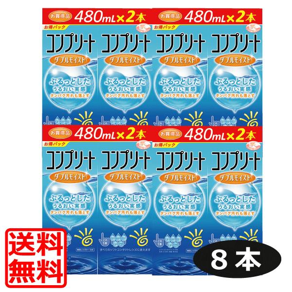 送料無料！コンプリートダブルモイスト480ml×8本セット ソフトコンタクト用洗浄液