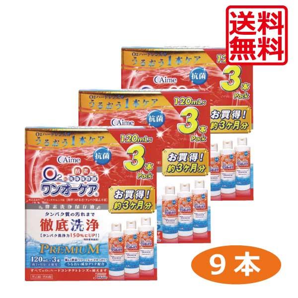 送料無料 ポイント5倍 アイミー ワンオーケア 120ml×9本（3本パック×3） ハードコンタクト...