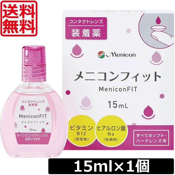 送料無料 メニコンフィット 15ml×1個 MeniconFIT コンタクトレンズ用装着液