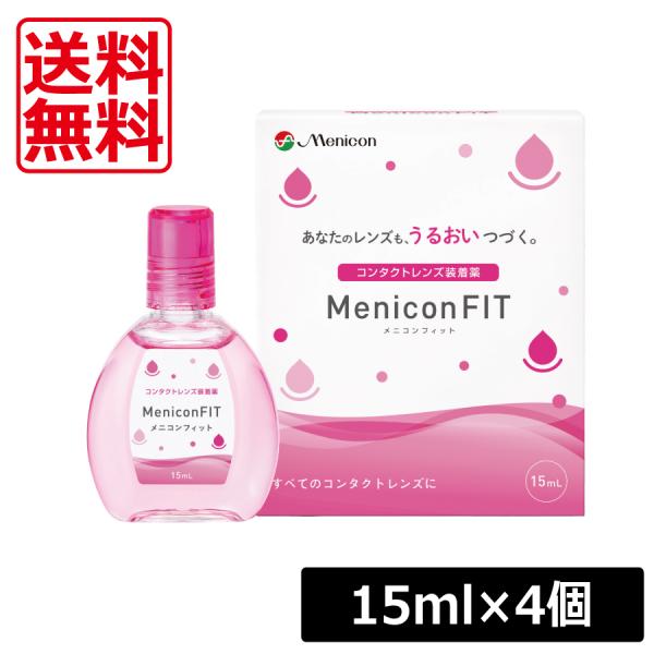 送料無料 メニコンフィット 15ml×4個 MeniconFIT コンタクトレンズ用装着液