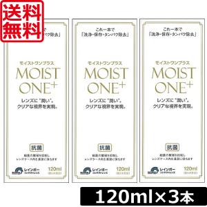 送料無料 モイストワンプラス120ml ×3本 レインボー ハード コンタクト 洗浄液