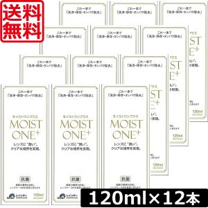 送料無料 モイストワンプラス120ml ×12本 レインボー ハード コンタクト 洗浄液｜world-cl