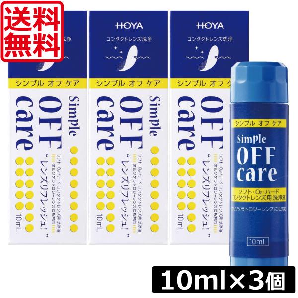 送料無料 HOYA シンプルオフケア 10ml×3本 コンタクトレンズ 洗浄液 ハードレンズ ソフト...