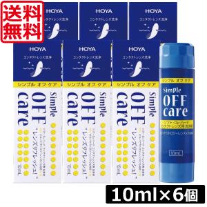 HOYA 送料無料 シンプルオフケア 10ml×1本 コンタクトレンズ 洗浄液