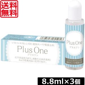 送料無料 エイコー プラスワン 8.8ml ×3本 ソフトコンタクト 液体タンパク質除去剤 最安値挑戦｜world-cl