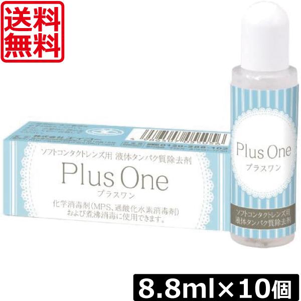 送料無料 エイコー プラスワン 8.8ml ×10本 ソフトコンタクト 液体タンパク質除去剤 最安値...