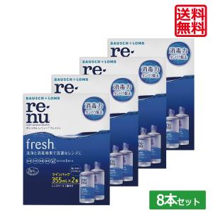 【最安値挑戦中】送料無料 レニューフレッシュ355ml×8本  ボシュロム レニュー 洗浄液 コンタクト洗浄液｜world-cl