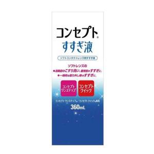 コンセプトすすぎ液360ml×1個 ソフトコンタクトレンズ用すすぎ液 コンセプトワンステップ