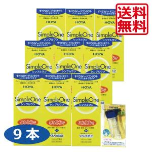 送料無料！HOYA シンプルワン120ml×9本、レンズケース×１個 ハードコンタクトレンズ用 洗浄液｜world-cl