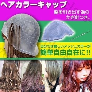 ヘアカラーキャップ ブリーチ ヘアカラー剤 毛染めキャップ メッシュ ウィッグ 髪｜world-class