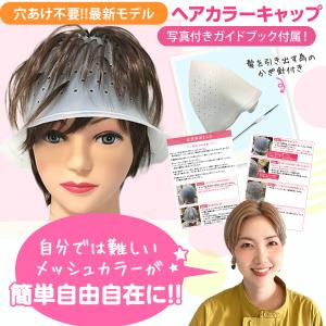 【現役美容師監修】ヘアカラーキャップ セルフ ハイライト メッシュ ブリーチ 毛染めキャップ 新開発2023年モデル｜world-class