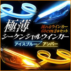 シーケンシャルウインカー LED シリコンチューブ ウインカー 流れるウインカー アイスブルー/アンバー 60ｃｍ 極薄