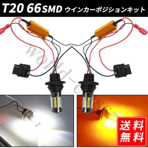 ウインカーポジションキット T20 T20ピンチ部違い 66SMD ウインカー 爆光 アンバー ホワイト   リレー｜world-class