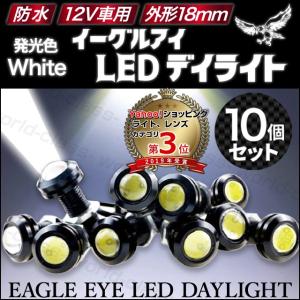 デイライト LED  スポットライト 汎用 防水 10個 18mm ホワイト発光