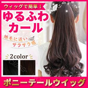 ウィッグ エクステンション ポニーテールウィッグ  ロングカール
