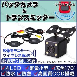 バックカメラ  ワイヤレス トランスミッター  後付け 無線  車 LED CCD 高性能 正像鏡像 モニター  防水 防塵  配線